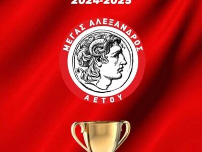 Συγχαρητήριο μήνυμα Δημάρχου Αμυνταίου, για την κατάκτηση του Κυπέλλου ΕΠΣ Φλώρινας από τον Μέγα Αλέξανδρο Αετού