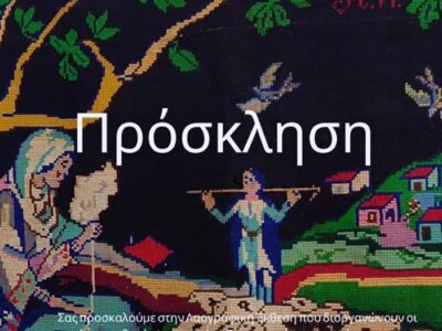 Το Δημοτικό Σχολείο Λεχόβου με χαρά ανακοινώνει την πραγματοποίηση της έκθεσης του Λαογραφικού μας Μουσείου