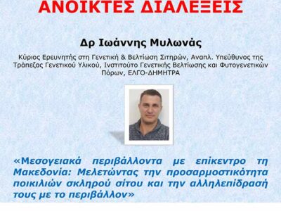 Πρόσκληση σε ανοικτή διάλεξη της Σχολής Γεωπονικών Επιστημών