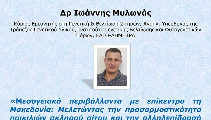 Πρόσκληση σε ανοικτή διάλεξη της Σχολής Γεωπονικών Επιστημών