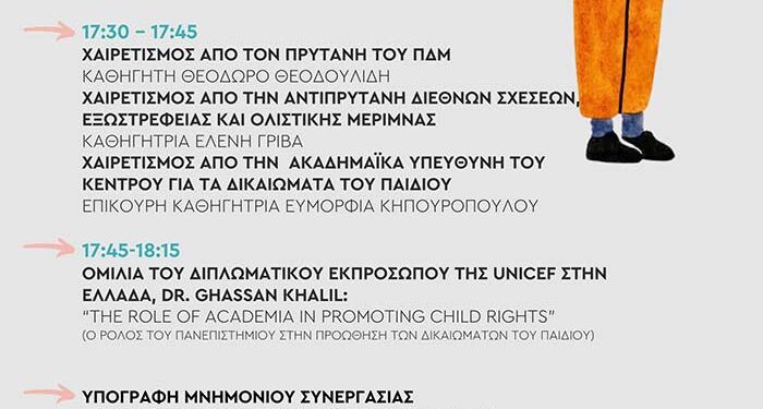 Δημιουργία Κέντρου για τα Δικαιώματα του Παιδιού στο Πανεπιστήμιο Δυτικής Μακεδονίας σε συνεργασία με τη UNICEF