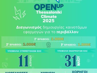 Η ΕΛΣΤΑΤ στο διαγωνισμό "Open Up Thessaloniki Climate 2025": καινοτόμες εφαρμογές για το περιβάλλον και τη βιώσιμη ανάπτυξη