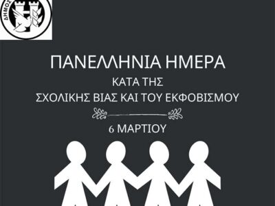 Mήνυμα του Δημάρχου Φλώρινας για την Ημέρα κατά του σχολικού εκφοβισμού