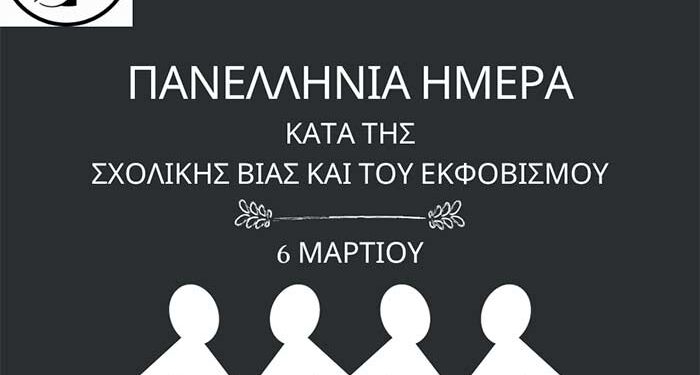 Mήνυμα του Δημάρχου Φλώρινας για την Ημέρα κατά του σχολικού εκφοβισμού