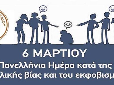 Μήνυμα Δημάρχου Αμυνταίου για την πανελλήνια ημέρα κατά της ενδοσχολικής βίας και του σχολικού εκφοβισμού