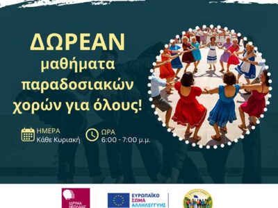 Πρόσκληση εκδήλωσης ενδιαφέροντος σε ΔΩΡΕΑΝ μαθήματα παραδοσιακών χορών!