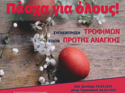 «Πάσχα για όλους»: Συγκέντρωση τροφίμων και ειδών πρώτης ανάγκης