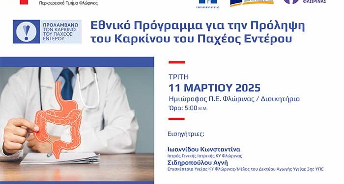 Ενημερωτική Παρουσίαση για το Εθνικό Πρόγραμμα Πρόληψης για τον Καρκίνο του Παχέος Εντέρου