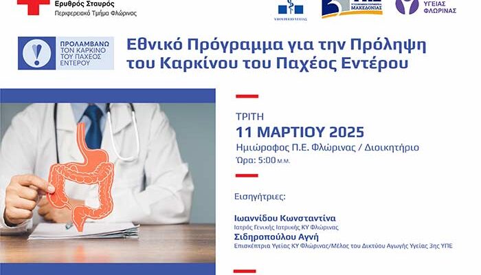 Ενημερωτική Παρουσίαση για το Εθνικό Πρόγραμμα Πρόληψης για τον Καρκίνο του Παχέος Εντέρου