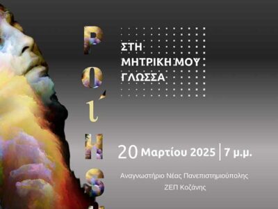 "Ποίηση στη μητρική μου γλώσσα": Μια γιορτή πολυγλωσσίας στο Πανεπιστήμιο Δυτικής Μακεδονίας