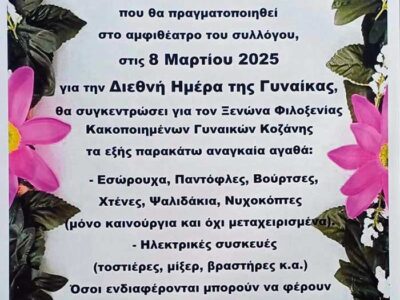 Εκδήλωση και συγκέντρωση αγαθών το Σάββατο 8/3 στην Πτολεμαΐδα