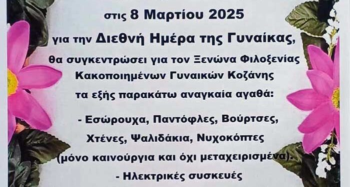Εκδήλωση και συγκέντρωση αγαθών το Σάββατο 8/3 στην Πτολεμαΐδα