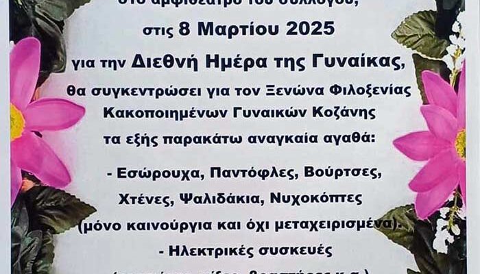 Εκδήλωση και συγκέντρωση αγαθών το Σάββατο 8/3 στην Πτολεμαΐδα