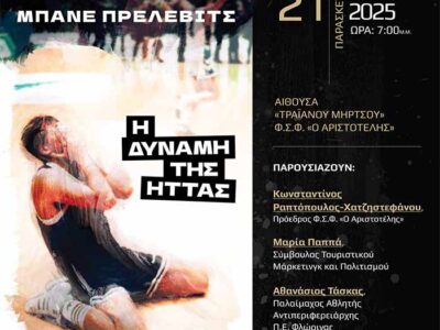 «Η δύναμη της ήττας»: Παρουσίαση του βιβλίου του Μπάνε Πρέλεβιτς