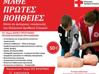 Πρόσκληση πολιτών σε Πρόγραμμα Πρώτων Βοηθειών του Τομέα Υγείας του Ελληνικού Ερυθρού Σταυρού
