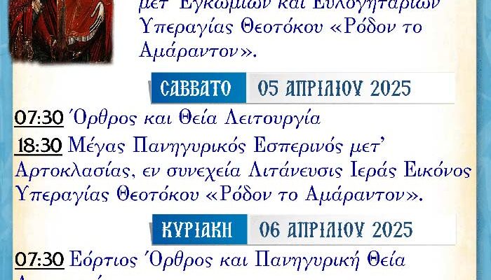 Ιερά Πανήγυρις Συνάξεως Υπεραγίας Θεοτόκου "Ρόδον το Αμάραντον" Αμυνταίου