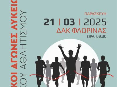 Σχολικοί Αγώνες Λυκείων Κλασσικού Αθλητισμού, στο ΔΑΚ Φλώρινας