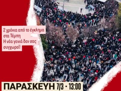 Φοιτητικό, μαθητικό συλλαλητήριο Παρασκευή 7/3