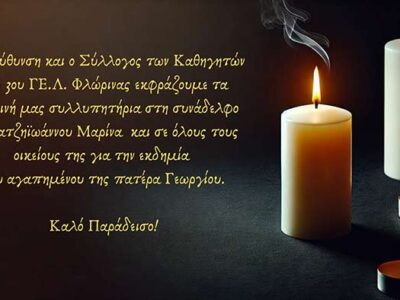 Συλλυπητήριο μήνυμα του 3ου ΓΕΛ Φλώρινας