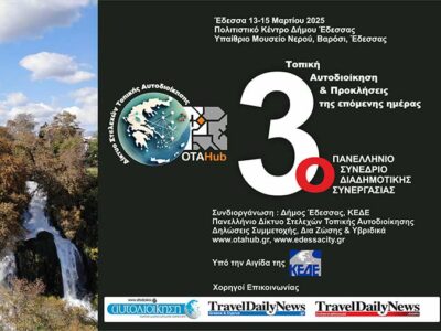 Στην Έδεσσα συναντώνται τα Στελέχη της Αυτοδιοίκησης στο 3ο Συνέδριο Διαδημοτικής Συνεργασίας