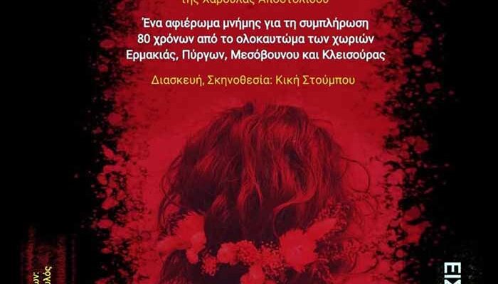 Μια πολυτροπική παράσταση, αφιέρωμα στις μαρτυρικές κοινότητες Μεσόβουνου Πύργων, Ερμακιάς και Κλεισούρας
