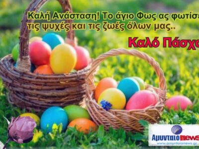 Θερμές ευχές για Καλή Ανάσταση και Καλό Πάσχα, απο το Amyntaionews.gr