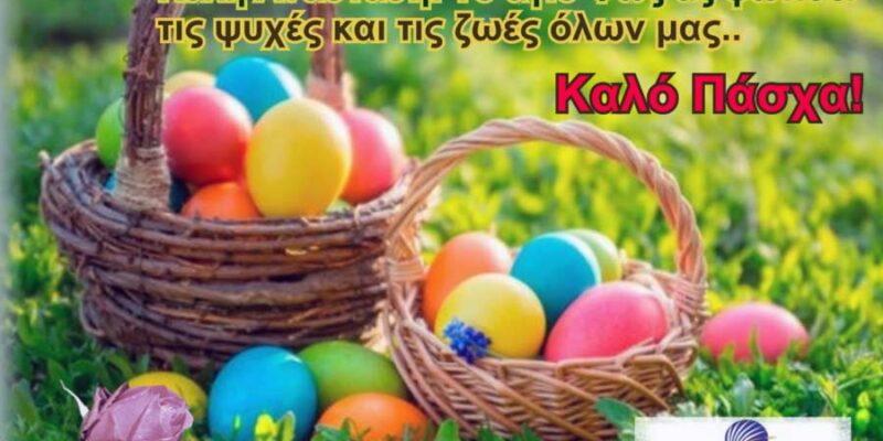 Θερμές ευχές για Καλή Ανάσταση και Καλό Πάσχα, απο το Amyntaionews.gr