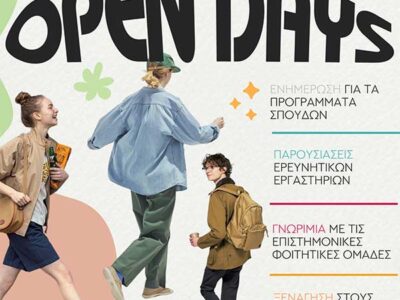 Ημέρες Γνωριμίας (Open Days) 2025 στο Πανεπιστήμιο Δυτικής Μακεδονίας