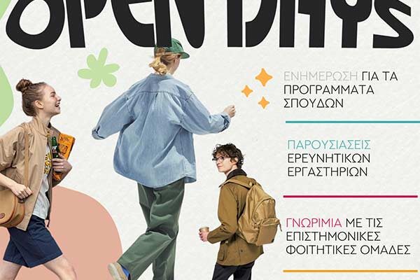 Ημέρες Γνωριμίας (Open Days) 2025 στο Πανεπιστήμιο Δυτικής Μακεδονίας