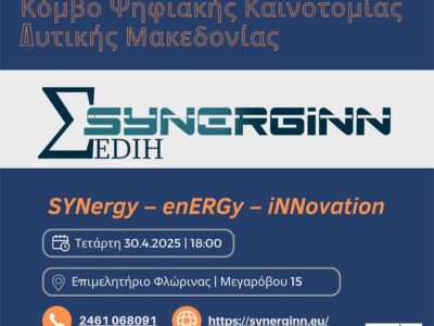 Πρόσκληση σε ενημερωτική εκδήλωση με θέμα: Ενημερωτική Εκδήλωση για τις Δωρεάν Υπηρεσίες του Κόμβου Ψηφιακής Καινοτομίας SYNERGiNN EDIH