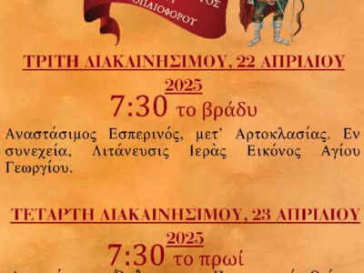 Πανήγυρις Ιερού Ναού Αγίου Γεωργίου Ξινου Νερού