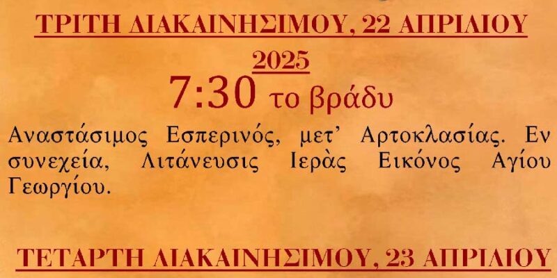 Πανήγυρις Ιερού Ναού Αγίου Γεωργίου Ξινου Νερού