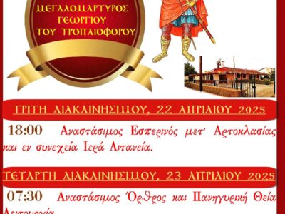 Πανήγυρις Ιερού Ναού Αγίου Γεωργίου Αμυνταίου