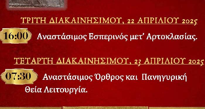 Πανήγυρις Ιερού Ναού Αγίου Γεωργίου Φαραγγίου