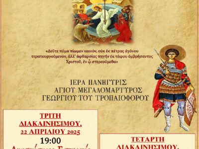 Πανήγυρις Ιερού Ναού Αγίου Γεωργίου Φιλώτα