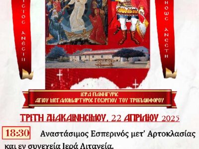 Ιερά Πανήγυρις Αγίου Γεωργίου Ιεράς Μονής Αγίων Παντελεήμονος και Ευβούλης Αμυνταίου