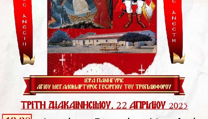 Ιερά Πανήγυρις Αγίου Γεωργίου Ιεράς Μονής Αγίων Παντελεήμονος και Ευβούλης Αμυνταίου