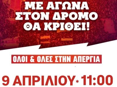 Κάλεσμα Φοιτητικών Συλλόγων ΠΤΝ και ΠΤΔΕ Φλώρινας για την πανελλαδική πανεργατική απεργία