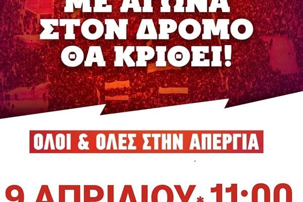 Κάλεσμα Φοιτητικών Συλλόγων ΠΤΝ και ΠΤΔΕ Φλώρινας για την πανελλαδική πανεργατική απεργία