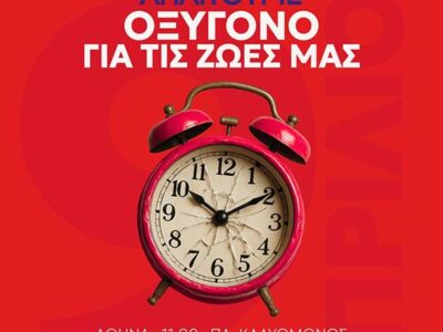 Νέα Αριστερά Φλώρινας: ΑΠΕΡΓΟΥΜΕ ΚΑΙ ΑΠΑΙΤΟΥΜΕ ΟΞΥΓΟΝΟ ΣΤΙΣ ΖΩΕΣ ΜΑΣ