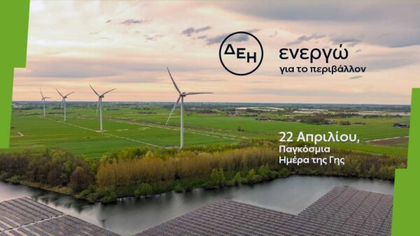 Ημέρα της Γης: Η ΔΕΗ επενδύει στην καθαρή ενέργεια για βιώσιμη ανάπτυξη
