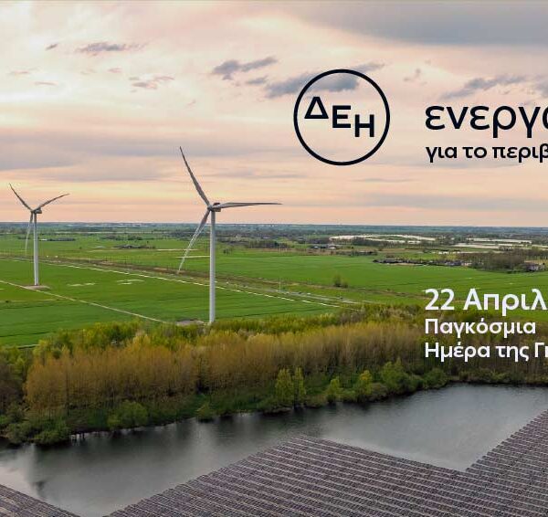 Ημέρα της Γης: Η ΔΕΗ επενδύει στην καθαρή ενέργεια για βιώσιμη ανάπτυξη