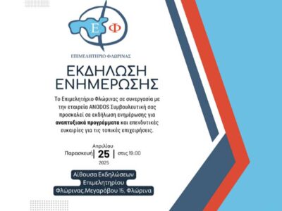 Αναπτυξιακά Προγράμματα και Επενδυτικές Ευκαιρίες για τις Τοπικές Επιχειρήσεις