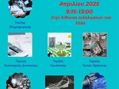 Πρόσκληση σε έκθεση έργων μαθητών ΕΠΑΛ Αμυνταίου
