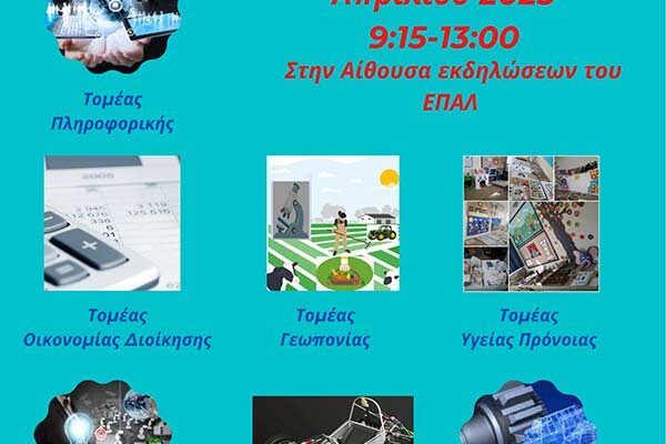 Πρόσκληση σε έκθεση έργων μαθητών ΕΠΑΛ Αμυνταίου