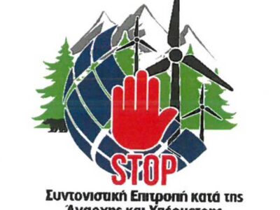 Ανακοίνωση της Συντονιστικής Επιτροπής Αγώνα Κατοίκων Ξινού Νερού