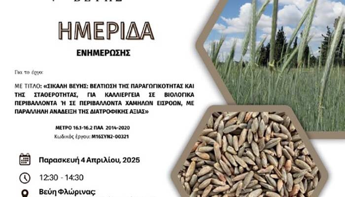 Ημερίδα με τίτλο: «Σίκαλη Βεύης: Βελτίωση της παραγωγικότητας και της σταθερότητας, για καλλιέργεια