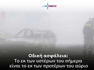Οδική ασφάλεια: το εκ των υστέρων του σήμερα είναι το εκ των προτέρων του αύριο