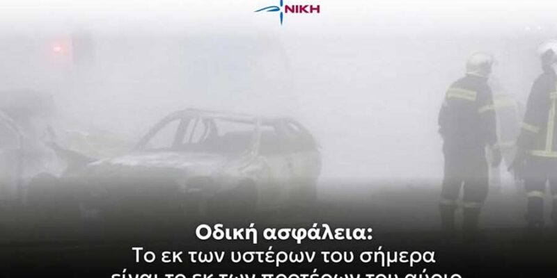 Οδική ασφάλεια: το εκ των υστέρων του σήμερα είναι το εκ των προτέρων του αύριο