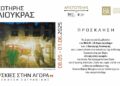 Έκθεση ζωγραφικής του Σωτήρη Λιούκρα στον «Αριστοτέλη»